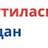 Кечаси туриб ушбу дуони ӯқисаз Уйингиз сотилади