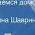 Валерий Петров Мы возвращаемся домой Поет Екатерина Шаврина 1988