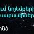 Ի նչ է սպասվում նոյեմբերին տարեվերջյան սարսափներն ու Հայաստանը ցորեն թե բրինձ կիրակնօրյա եթեր