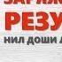 Заряженные на результат Нил Доши Линдси Макгрегор Саммари