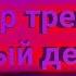 разбор снипета Pepel Nahudi каждый день