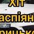 Грицько ми вийшли з бару КАСПІЯНО