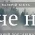 Валерій Кікта Отче наш з Літургії Київської виконує Академічний хор ANIMA КНУКіМ