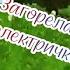 загорелась электричка дежурный по переезду