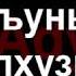 Адыгэ уэрэд Муаед Отаров Лъагъуныгъэу уэ пхузиӏэр къурш хуэдизу сигу щыинщ Кабардинские песни