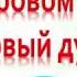 Видеоклип В здоровом теле здоровый дух