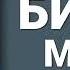 ЛЮКО ДАШВАР БИТІ Є МАКС ЧАСТИНА 1 книга друга