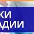 Путь к исцелению Уникальный опыт освобождения от тяжелых заболеваний