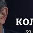 Послание Путина Обращение Навального Андрей Колесников Персонально ваш 21 02 2023