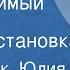 Иосиф Дик Юлия Новикова Незаменимый человек Радиопостановка