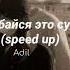 Adil улыбайся это сунна Speed Up