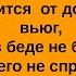 Дружба крепкая не сломается не расклеется от дождей и вьюг друг в беде не просит песенка о ЖРУЖБЕ