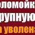 Заметив странность в контракте на китайском поломойка оспорила крупную сделку и была уволена Утром