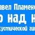 Павел Пламенев Небо над нами на акустической гитаре