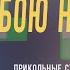 А с тобою не уснешь ЮМОРИСТИЧЕСКИЕ СТИХИ ДЛЯ ВЗРОСЛЫХ СМЕШНЫЕ И ВЕСЕЛЫЕ СТИХИ