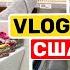 США Влог Шоппинг Теперь Наслаждаюсь стиркой Большая семья Big Big Family USA VLOG