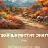 Листвой шелестит сентябрь караоке