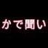 猫村いろは どこかで聞いた唄 オリジナル 中文字幕