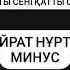 Қатты қатты сені қатты сағындым минус Қайрат Нұртас