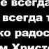 Ветви крутых дорог ФОНОГРАМА Христианские псалмы