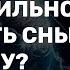 Толкование снов по исламу