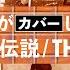 氣志團がカバーしてみた Jim Janeの伝説 チェッカーズ