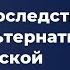 ЗАСТОЙ 2 ПОСЛЕДСТВИЯ РИСКИ И АЛЬТЕРНАТИВЫ ДЛЯ РОССИЙСКОЙ ЭКОНОМИКИ