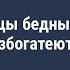 Почему украинцы бедные и никогда не разбогатеют Наталия Капцова