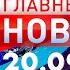 Главные Новости 20 09 2024