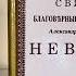 Хранитель силы Александр Невский