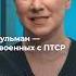 Шульман стоит ли бояться российских военных с ПТСР
