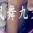 凤舞九天 By Dj小4 蹦迪必听 抖音最火混音舞曲完整版