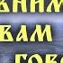 Господствуй над Языком и не умножай Слов Антоний Великий Кто не внимает словам твоим не говори их