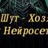 Король и Шут Хозяин Леса клип создано нейросетью