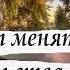 потом увидите как начнут меняться Обстоятельства вашей Жизни и люди Старец Фаддей Витовницкий