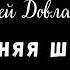 Сергей Довлатов Чемодан Зимняя шапка читает Вероника Р