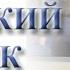Чешский язык онлайн Видеоуроки чешского языка Урок 5