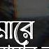 Shey Amare Amar Hote Dey Nah স আম র আম র হত দ য ন শ ভ জন মদ ন প র য জ ন য দ ইভ ন ভ ইয