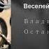 Веселей попутчик Владимир Калусенко
