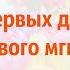 Христианская песня С первых дней счастливого мгновенья ПЕСНЯ ДЛЯ МАМЫ