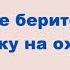 Клип не берите водку на охоту