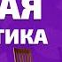 Э что такое Общая семантика