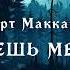 УЖАСЫ Роберт Маккаммон Съешь меня Тайны Блэквуда Аудиокнига Читает Олег Булдаков