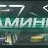 Фитнес для Всех Заминка субтитры