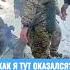 Как я тут оказался