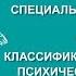 Людмила Енькова Классификация нарушений психического развития Вилла Папирусов