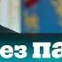 Украинцам нужно перестать скупать гречку и спички Зеленский