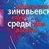 Зиновьевские среды Презентация первых томов полного собрания сочинений Александра Зиновьева