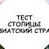 Тест по Географии Столицы стран Азии Для взрослых