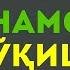 НАМОЗ ЎҚИШНИ ЎРГАНАМИЗ БОМДОД ПЕШИН АСР ШОМ ХУФТОН НАМОЗЛАРНИНГ ЎҚИЛИШИ